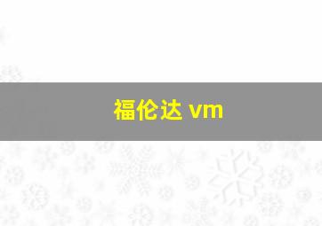 福伦达 vm